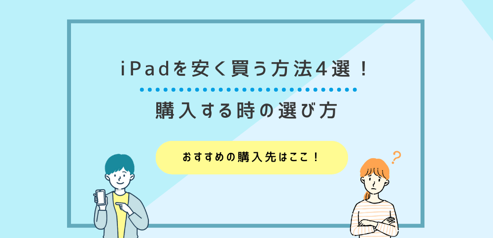iPad Pro ※ストアで購入後に発送のため機能変更の要望聞けるかも iPadを安く買う方法4選！価格を比較しておすすめを紹介