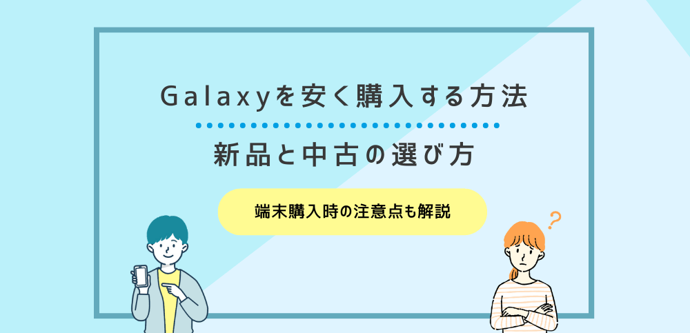 Galaxyを安く購入する方法3選！新品と中古の選び方も解説