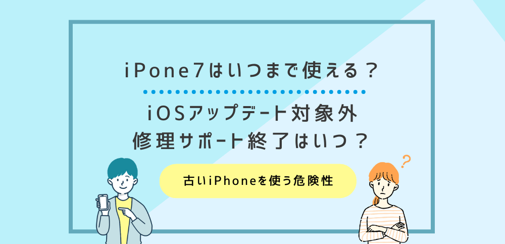 iPhone7はいつまで使える？iOSアップデート対象外・修理サポート