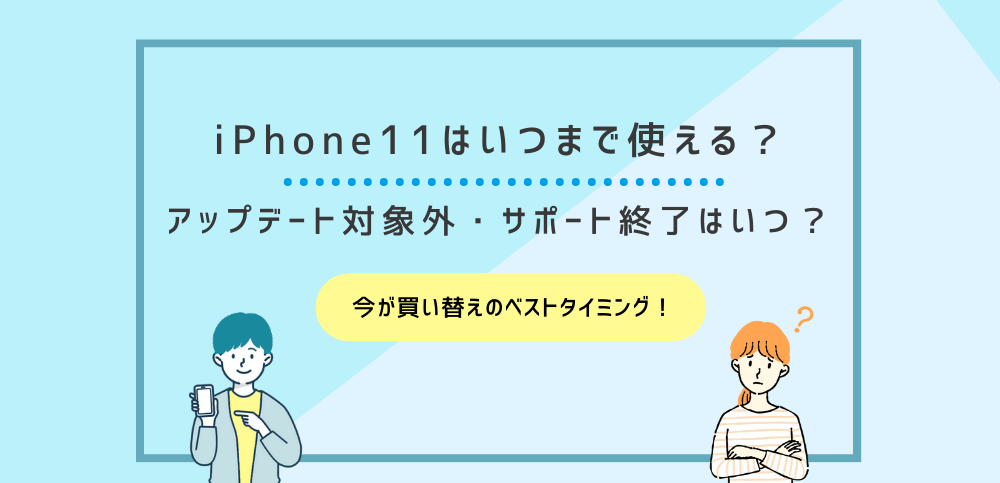 iPhone11はいつまで使える？iOS27対応・サポート終了を解説