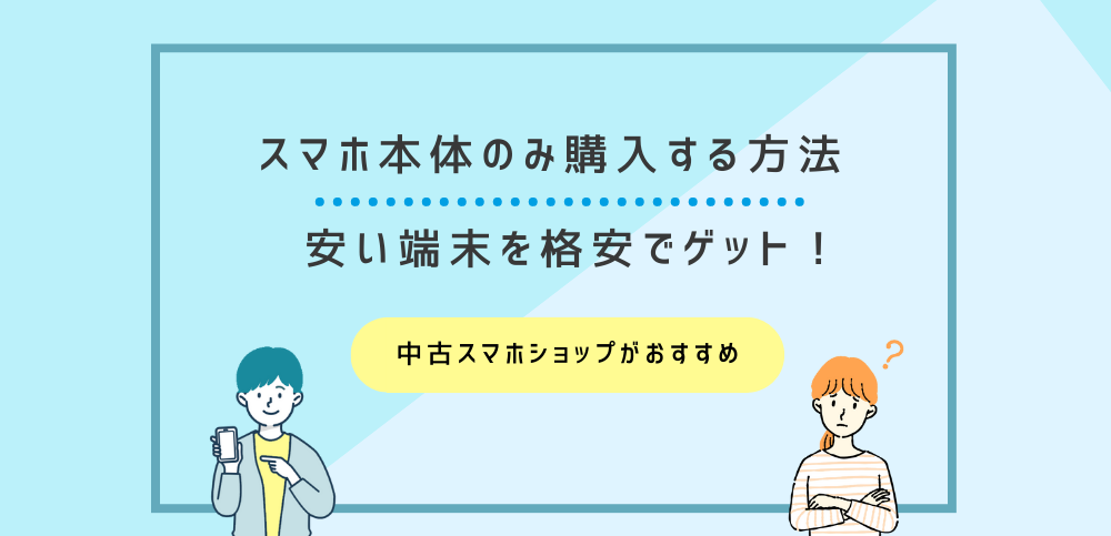 スマホ本体のみ購入する方法｜安い端末を格安でゲット！