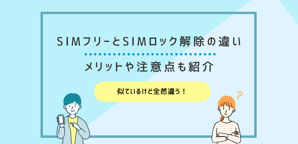 SIMフリーとSIMロック解除の違いを解説！メリットや注意点も紹介