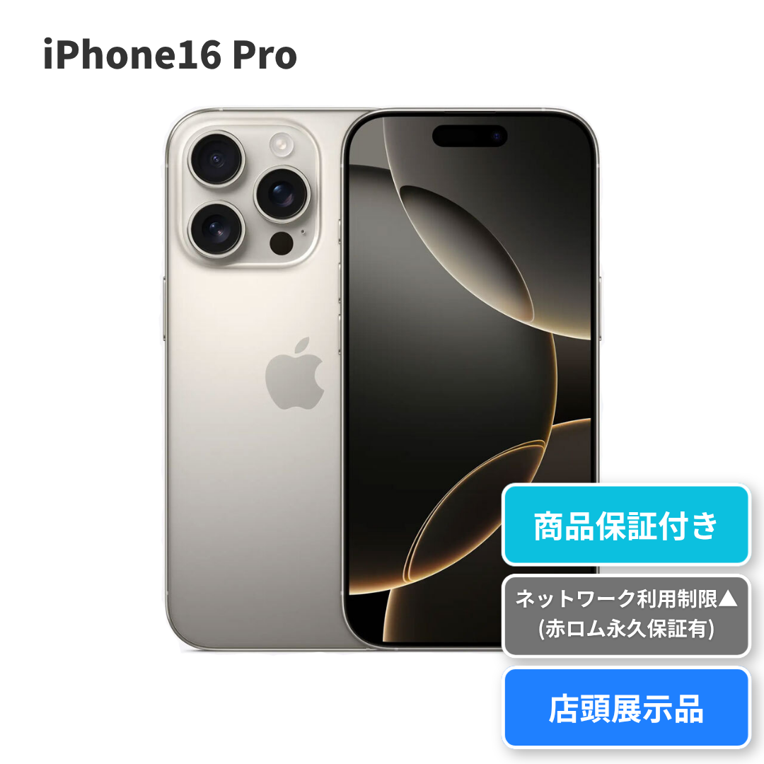 iPhone16 Pro｜256GB｜店頭展示品・NW△｜ReYuuストア（リユーストア）