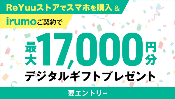 最大17,000円分プレゼント！ReYuuストア「irumo」キャンペーンのお知らせ