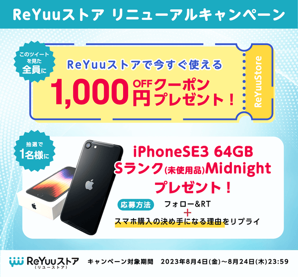 【iPhoneSE3が当たる＆1000円オフクーポン配布】ReYuuストア リニューアル記念キャンペーン