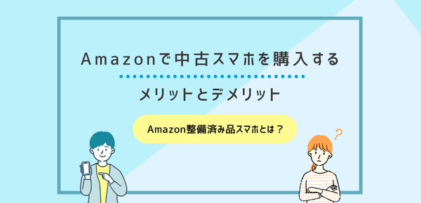 Amazonで中古スマホを購入するメリットとデメリット