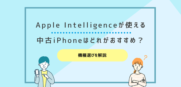 Apple Intelligenceが使える中古iPhoneはどれがおすすめ？機種選びを解説