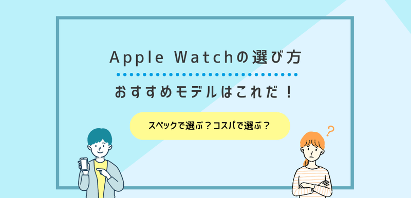 Apple Watch(アップルウォッチ)の選び方｜おすすめモデルはこれだ【2024年】