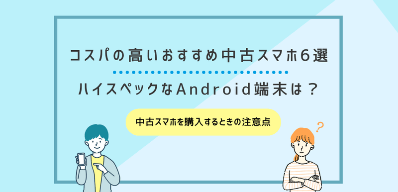 コスパの高いおすすめ中古スマホ6選｜ハイスペックなAndroid端末は？