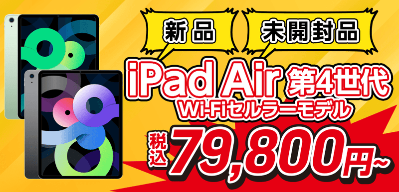 iPad Air4 256GB Wi-Fi  新品未開封品