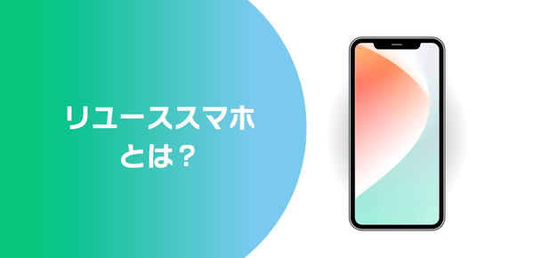 リユーススマホとは？メリットと購入前に気を付けること