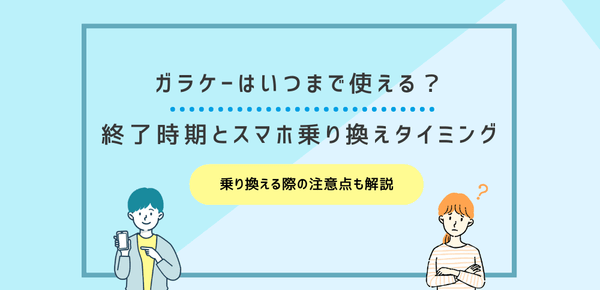 ガラケーはいつまで使える？終了時期とスマホ乗り換えタイミングを解説