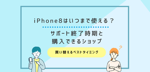 iPhone8はいつまで使える？サポート終了時期と購入できるショップを紹介