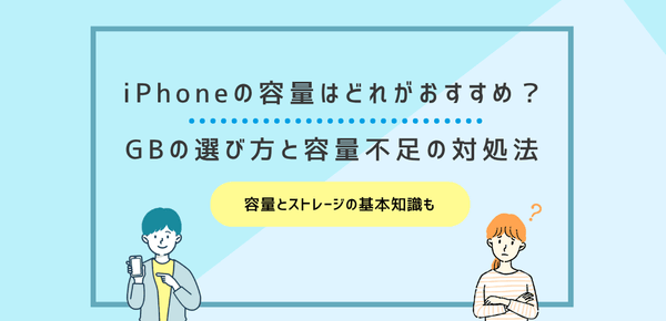 iPhoneの容量はどれがおすすめ？GBの選び方と容量不足の対処法も解説