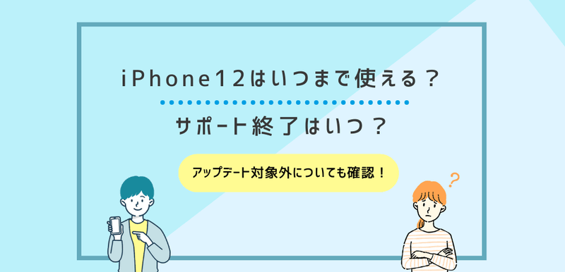 iPhone12はいつまで使える?アップデート対象外・サポート終了はいつ? iPhone12はいつまで使える?アップデート対象外・サポート終了はいつ?