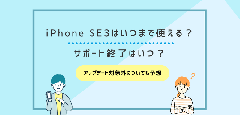 iPhone SE3はいつまで使える？アップデート対象外・サポート終了はいつ？