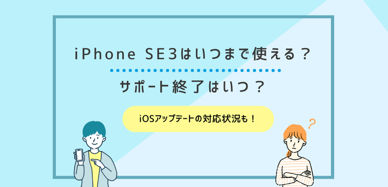 iPhone SE(第3世代)はいつまで使える？アップデート対象外・サポート終了はいつ？