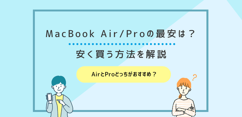 MacBook Air/Proの最安は？安く買う方法を解説