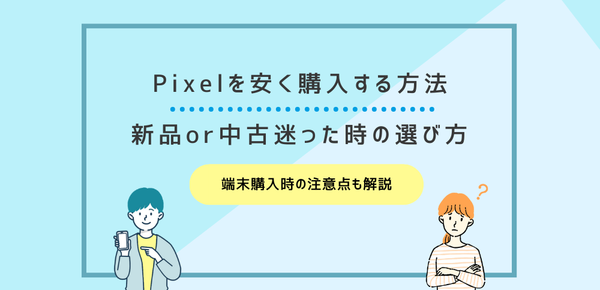 Google Pixelを安く購入する方法！新品or中古迷った時の選び方も解説