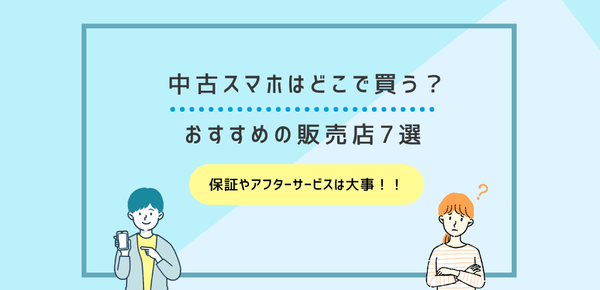 中古スマホはどこで買う？おすすめの販売店7選