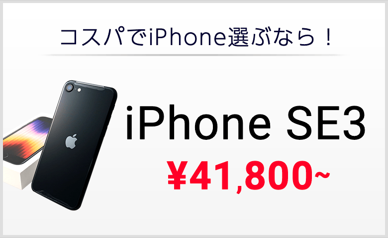コスパでiPhone選ぶなら！iPhone SE3　￥41,800~