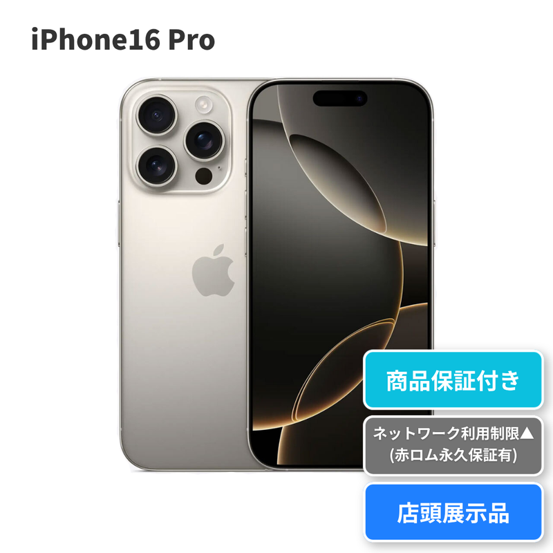 iPhone16 Pro｜256GB｜店頭展示品・NW△｜ReYuuストア（リユーストア）